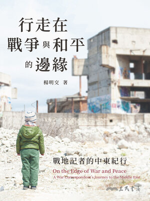 cover image of 行走在戰爭與和平的邊緣(On the Edge of War and Peace)